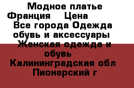 Модное платье Франция  › Цена ­ 1 000 - Все города Одежда, обувь и аксессуары » Женская одежда и обувь   . Калининградская обл.,Пионерский г.